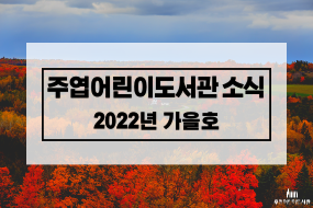 주엽어린이도서관 소식 (2022-가을호)