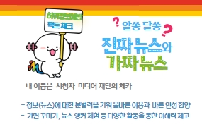 알쏭 달쏭 진짜뉴스와 가짜뉴스 