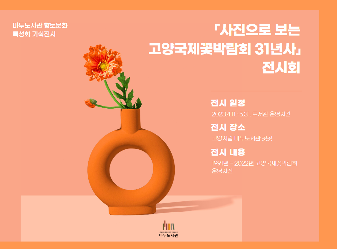 마두도서관 기획전시 <사진으로 보는 고양국제꽃박람회 31년사>