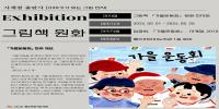 [원화 전시] 2024년 5월 그림책 <가을운동회> 원화 전시 안내