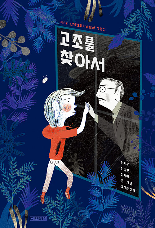 [온라인 전시] 고조를 찾아서(사계절 출판사) _ 2024년 7월 한 달 간 