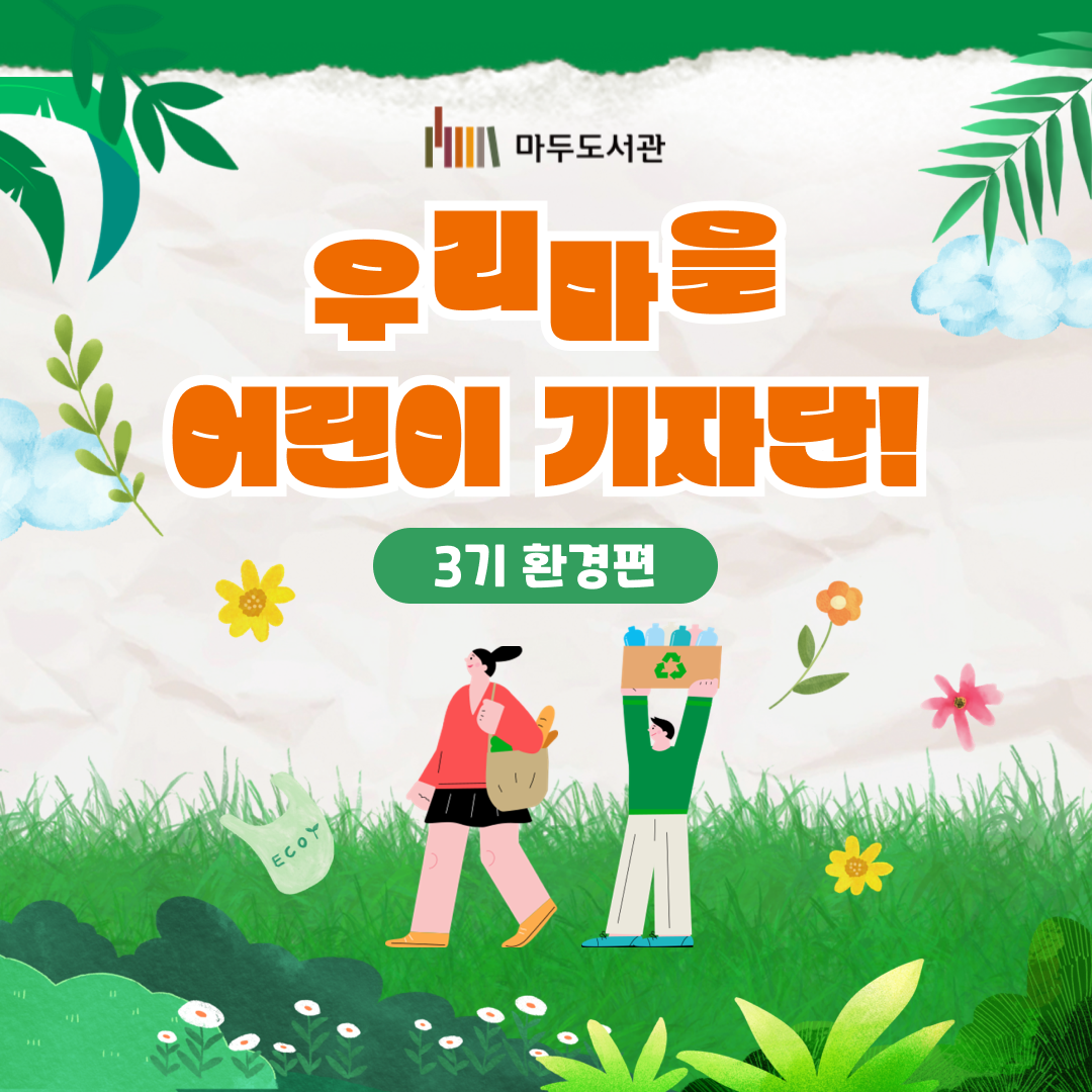 2024 우리마을 어린이 기자단 환경 카드뉴스