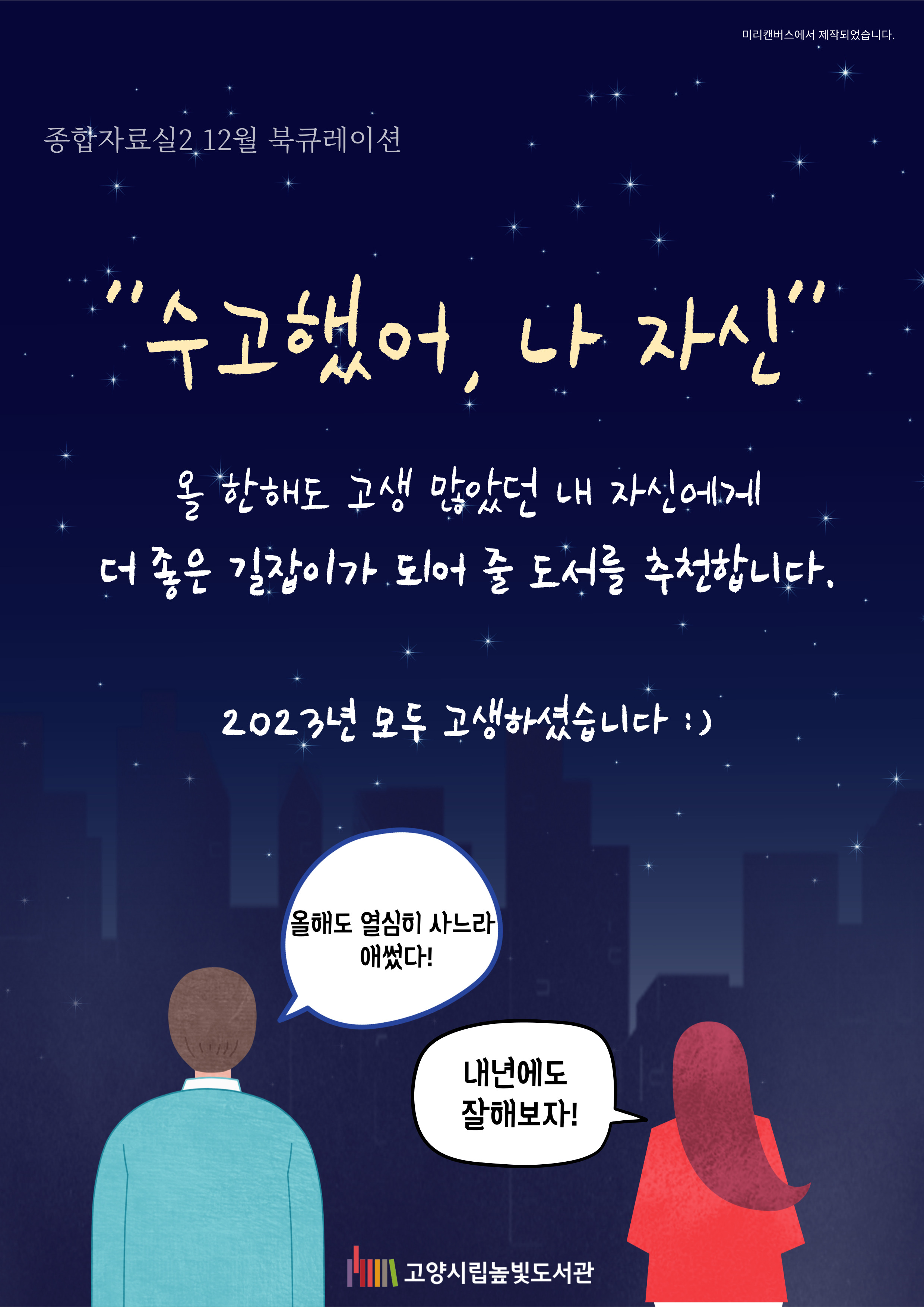 종합자료실2 12월 북큐레이션 "수고했어, 나 자신" 등