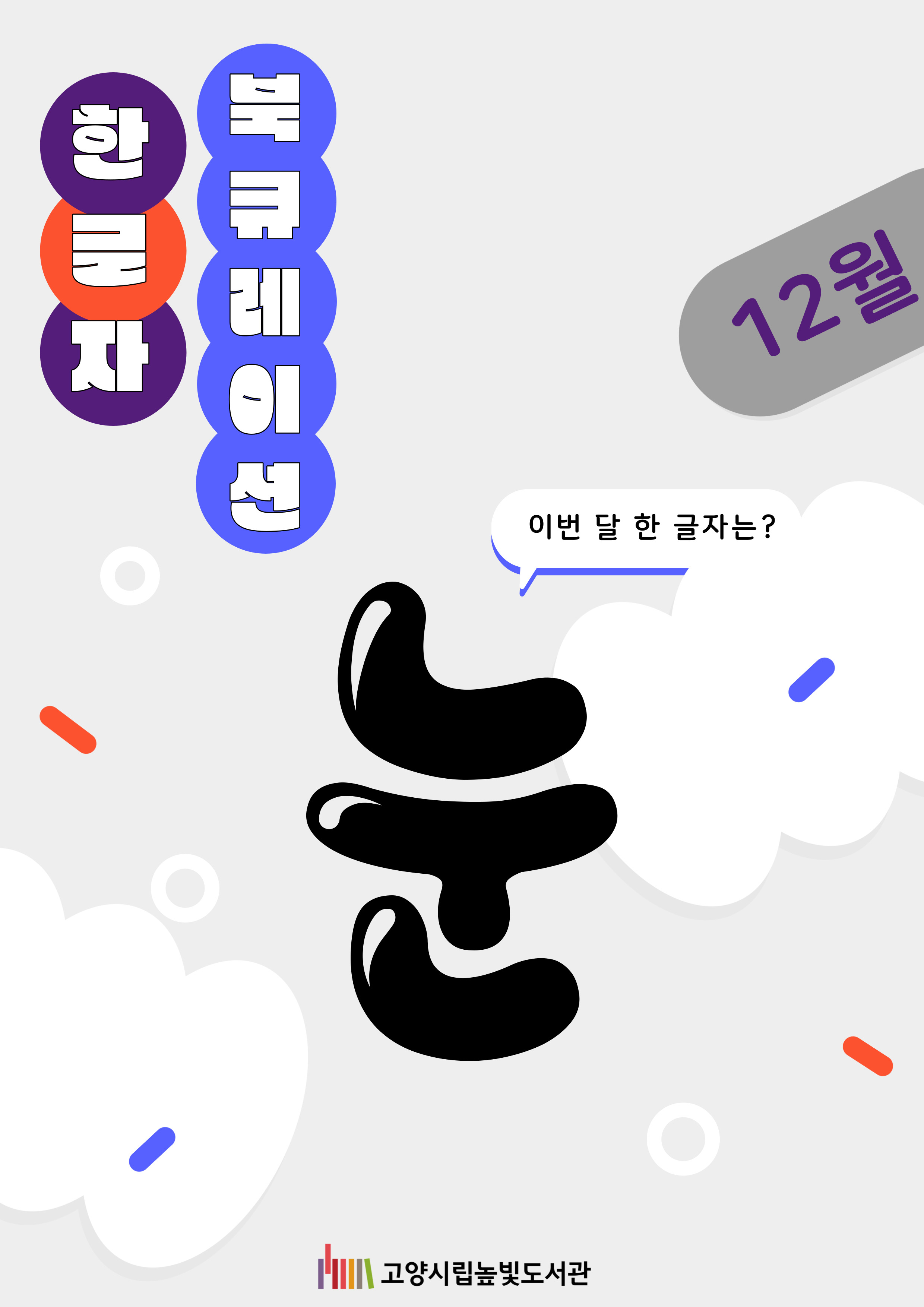 어린이자료실 12월 북큐레이션 한글자 북큐레이션 "눈“