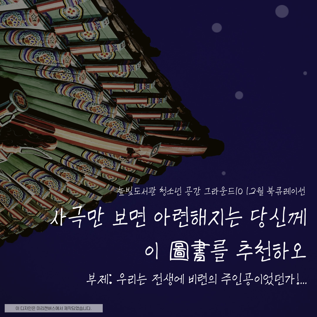[12월] 그라운드10 주제별 북큐레이션 <사극만 보면 아련해지는 당신께 이 도서를 추천하오>