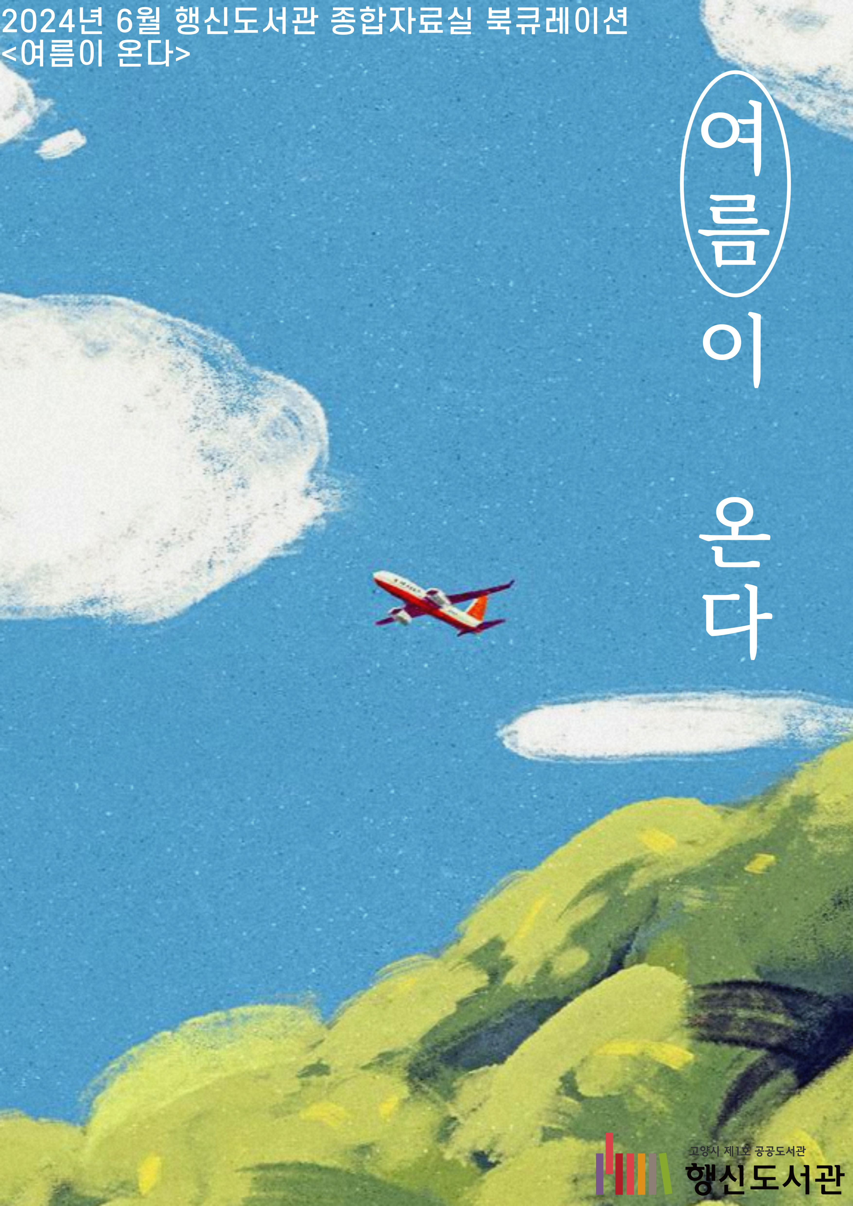 [6월] 종합자료실 북큐레이션 <여름이 온다>