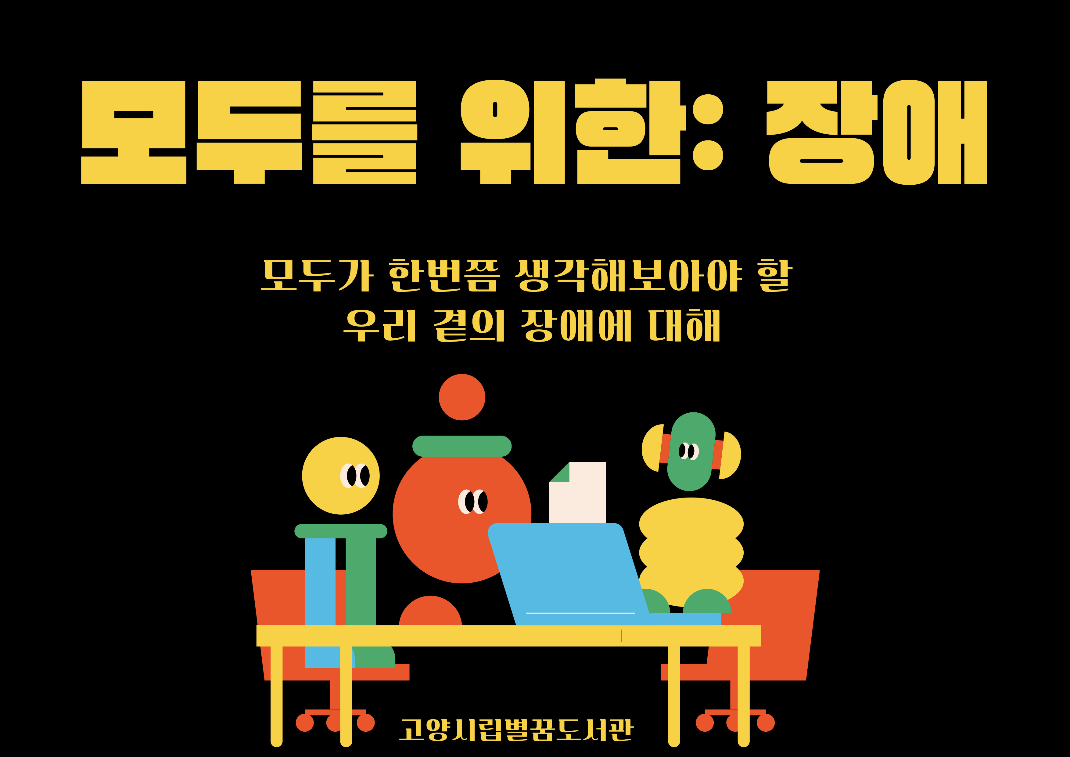 [8월] 모두를 위한 : 장애