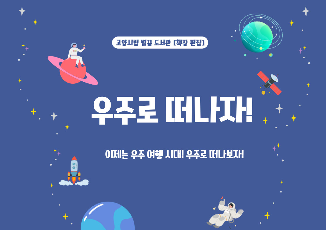[10월] 우주로 떠나자