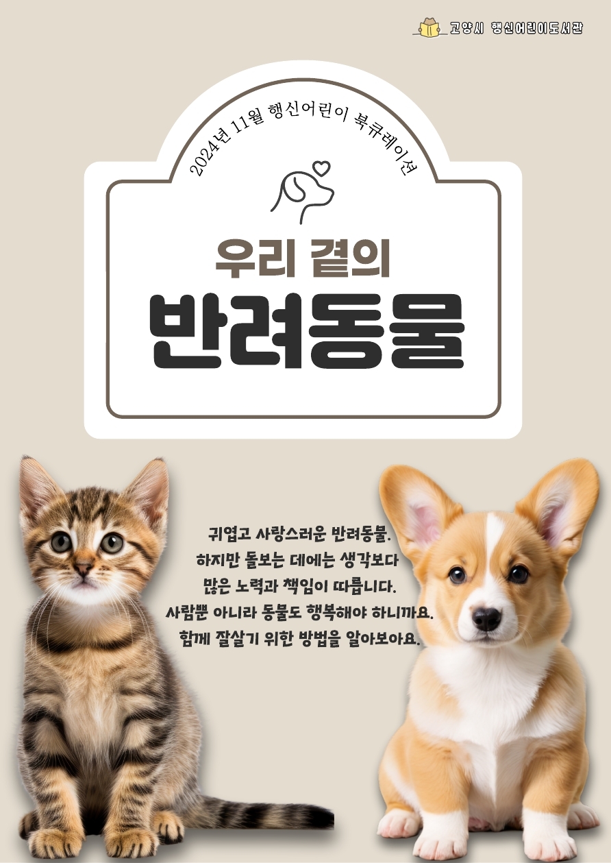 [2024년 11월] 우리 곁의 반려동물