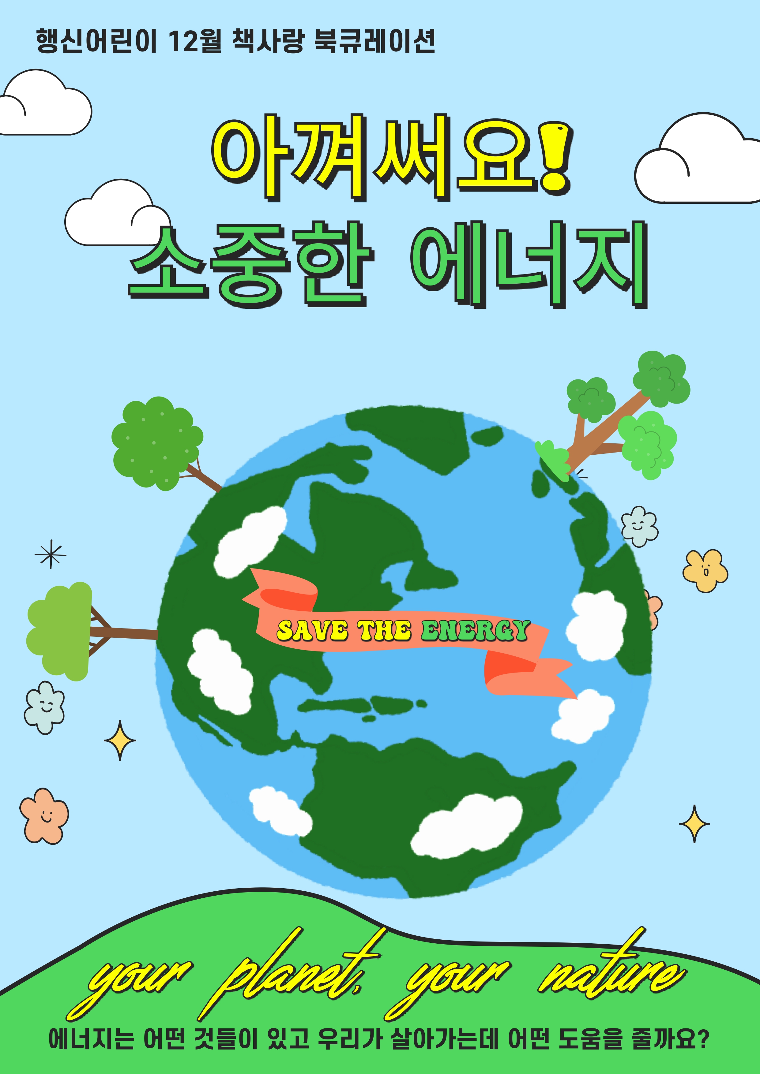 [2024년 12월]아껴써요! 소중한 에너지