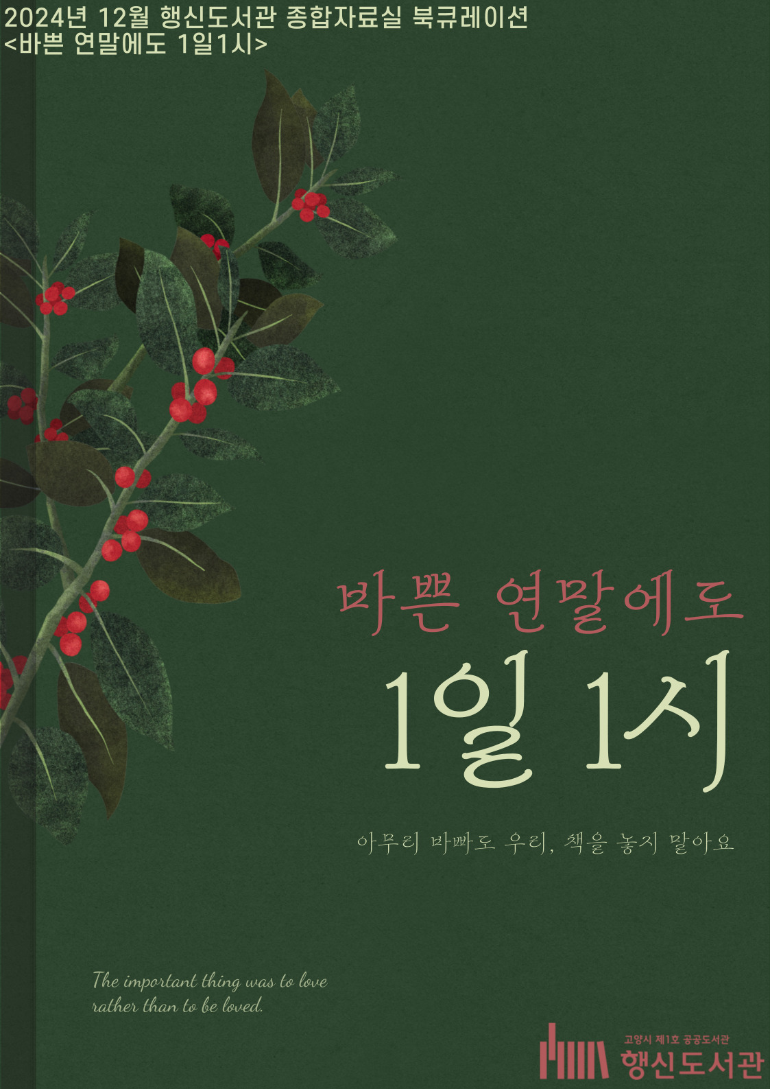 [12월] 종합자료실 북큐레이션 <바쁜 연말에도 1일 1시>