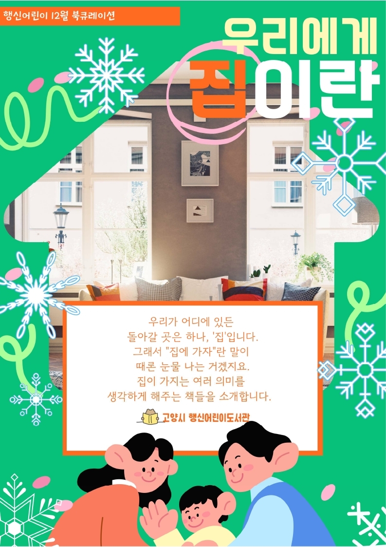 [2024년 12월] 우리에게 집이란