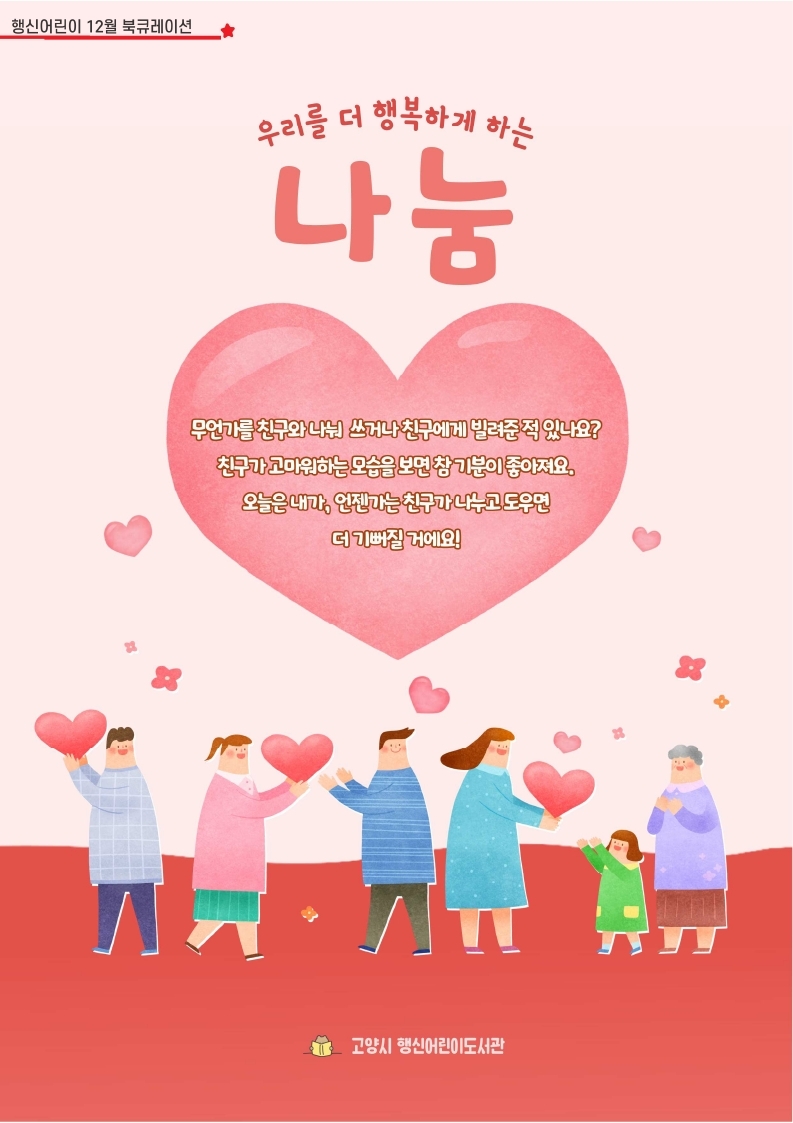 [2024년 12월] 우리를 더 행복하게 하는 나눔