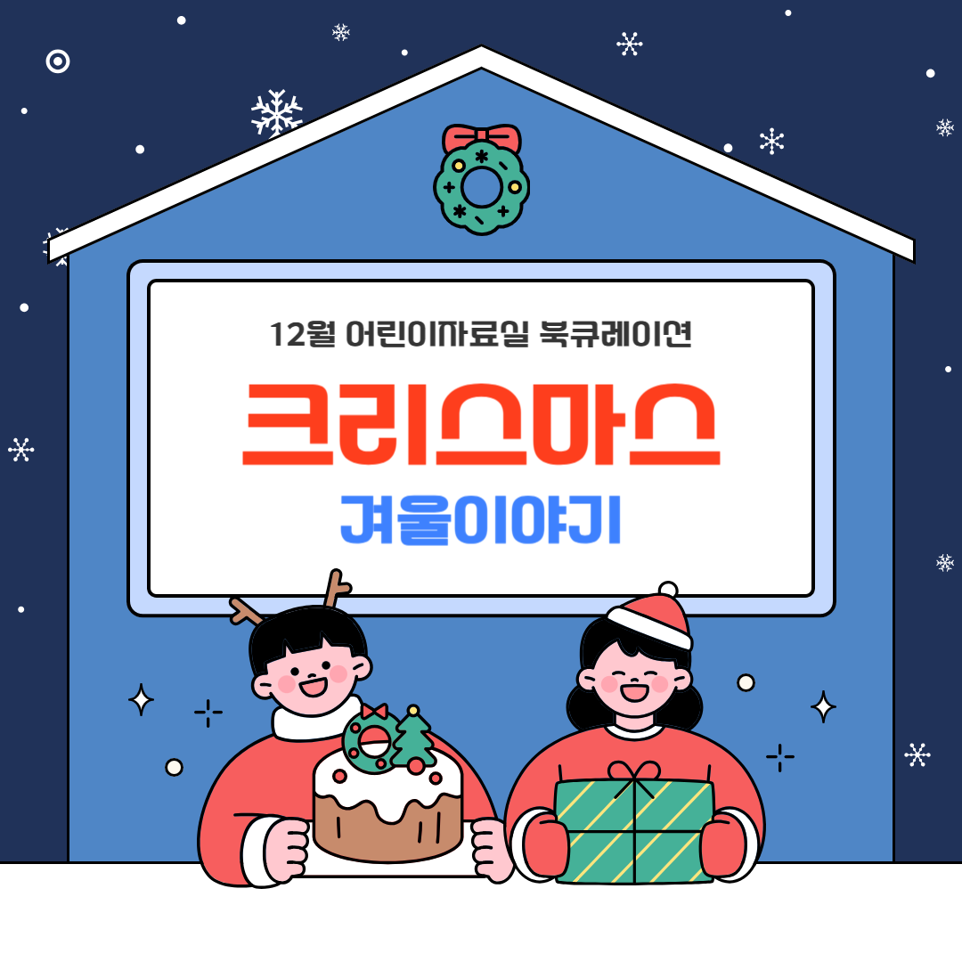 [12월] 어린이자료실자료실_겨울:크리스마스