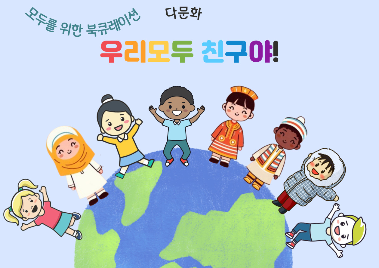 [11월] 우리모두 친구야