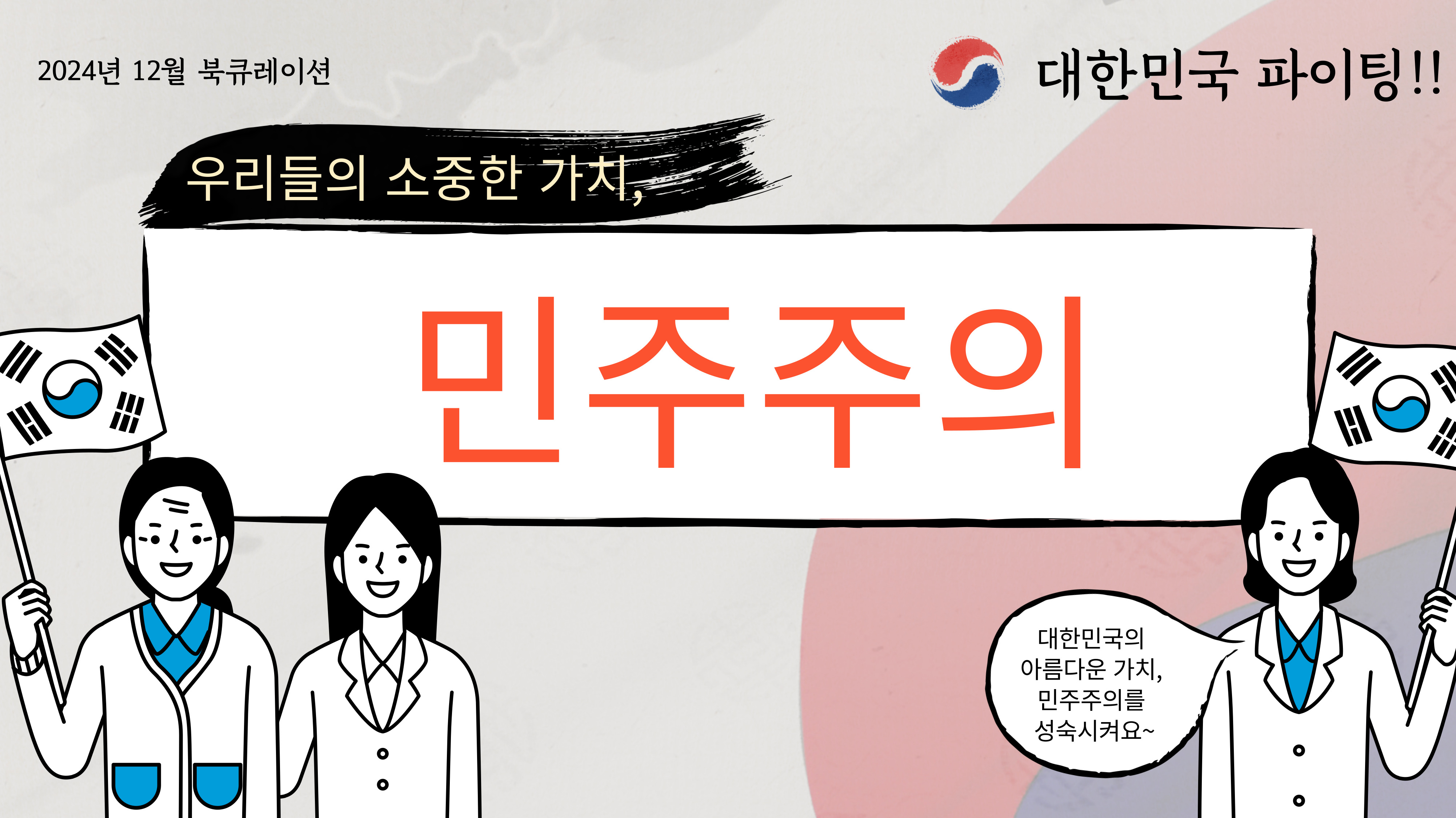 [12월] 우리들의 소중한 가치, 민주주의