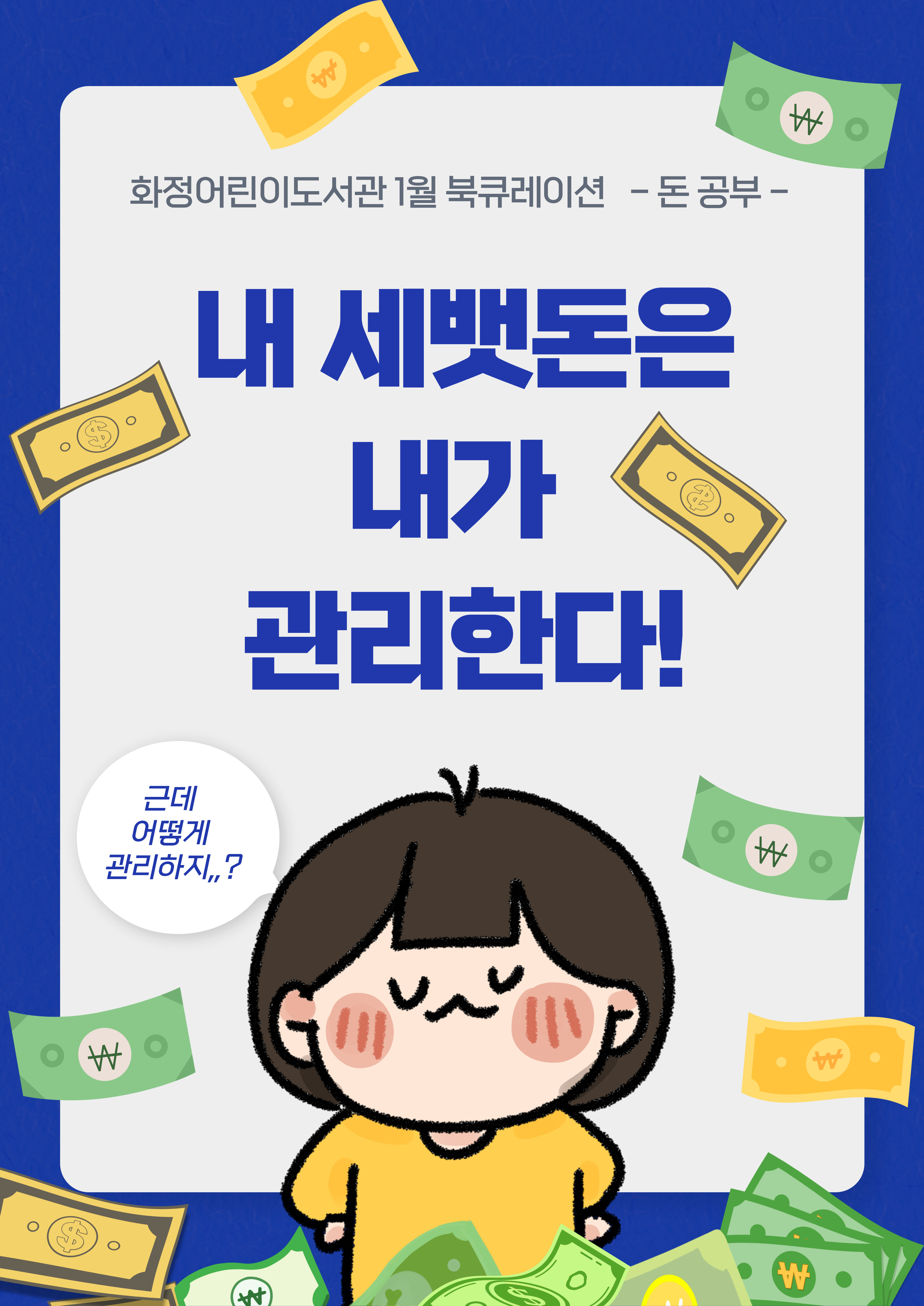 [1월 북큐레이션] 내 세뱃돈은 내가 관리한다!