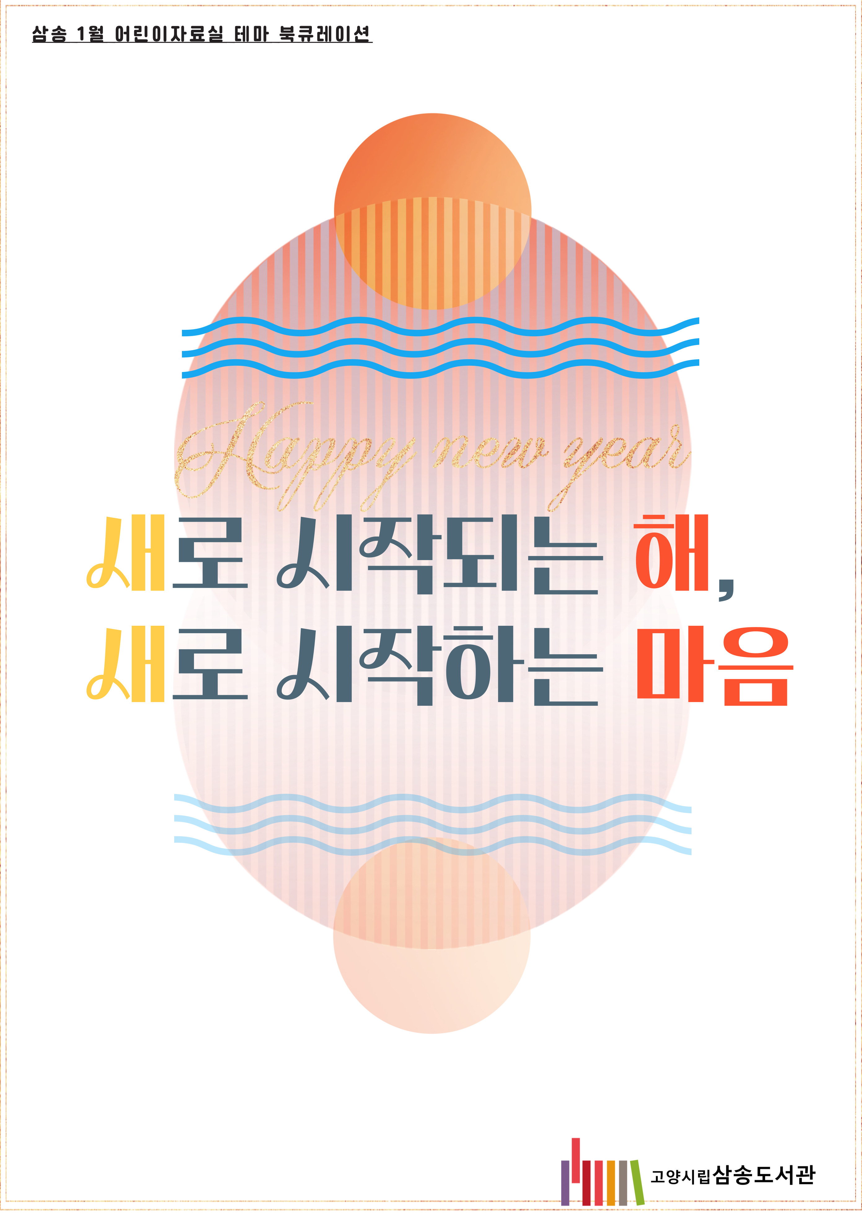[어린이] 1월,  새로 시작되는 달, 새로 시작하는 마음