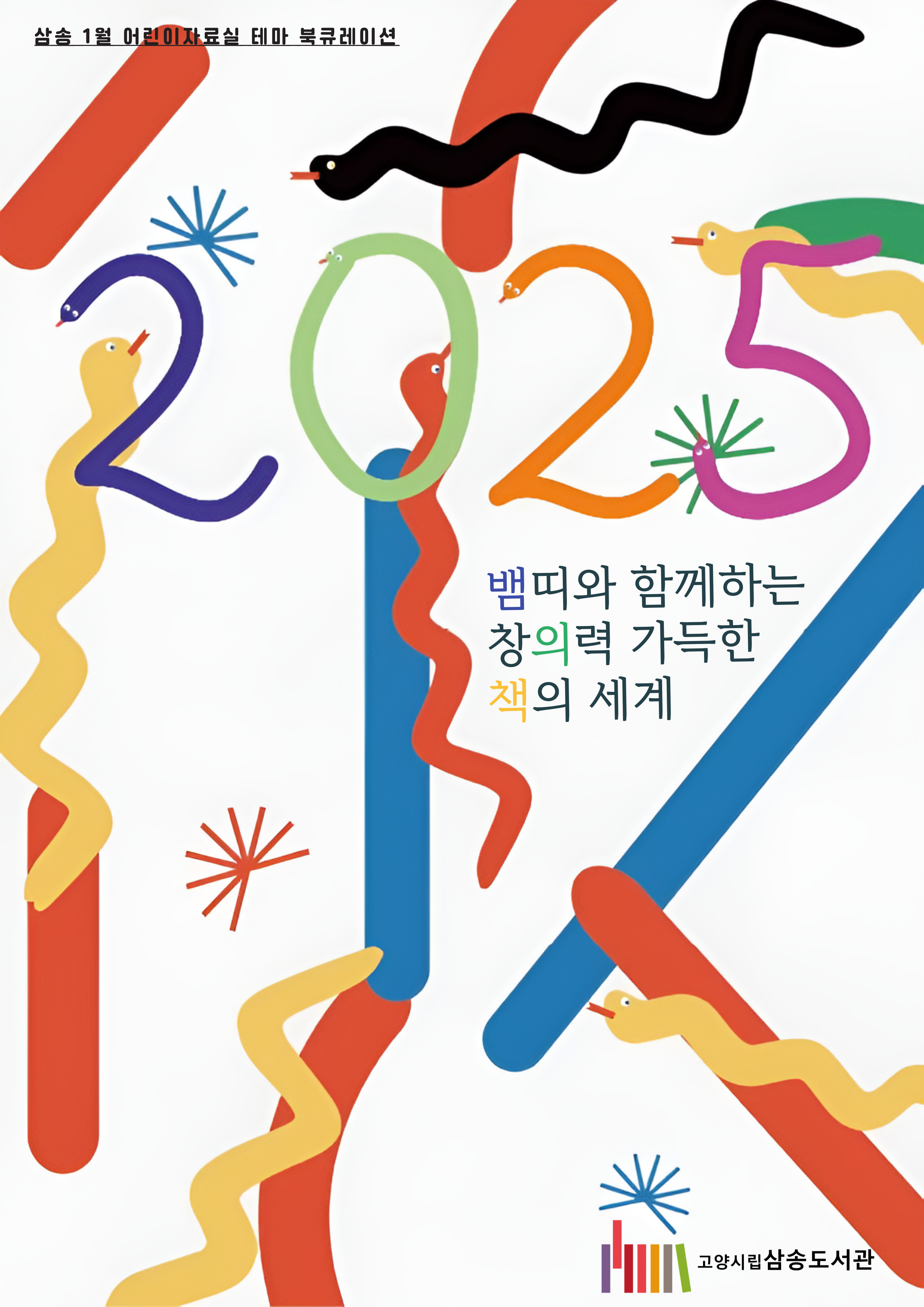 [1월 어린이 테마 ] 뱀띠와 함께하는 창의력 가득한 책의 세계