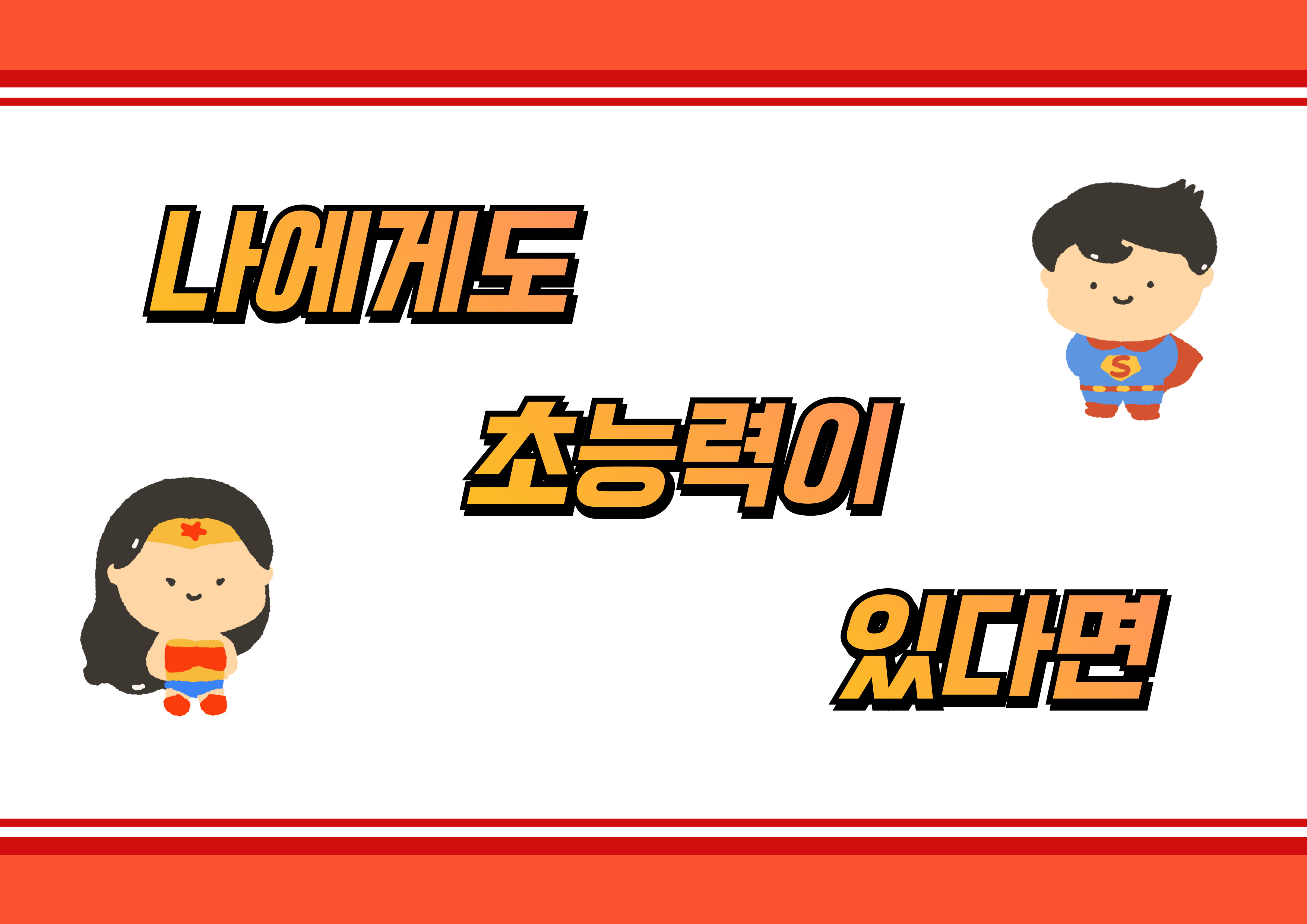 나에게도 초능력이 있다면