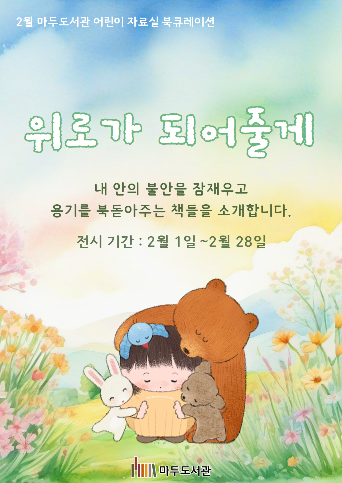 [2월] 위로가 되어줄게