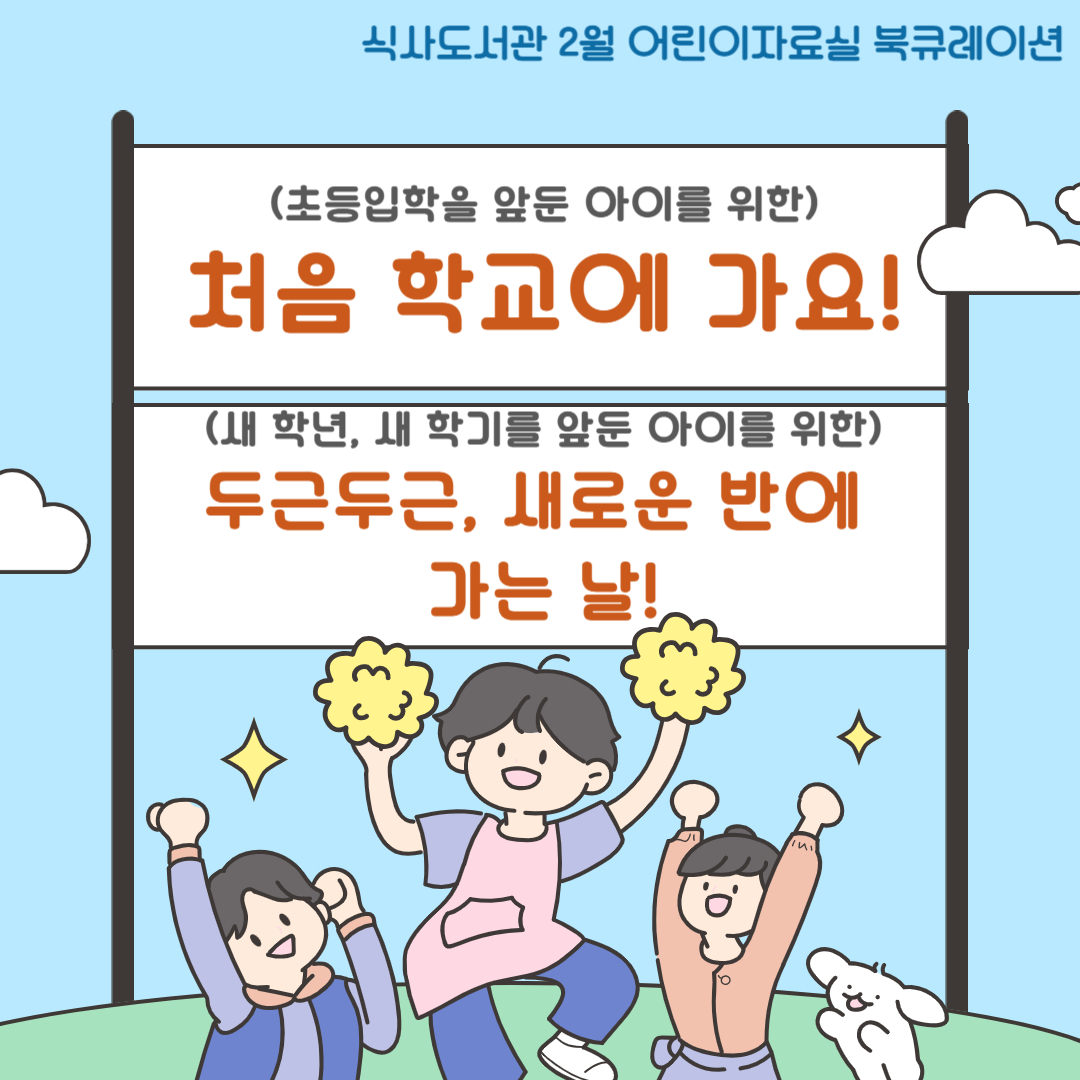 [2월]어린이자료실 - 두근두근, 새로운 반에 가는 날! 