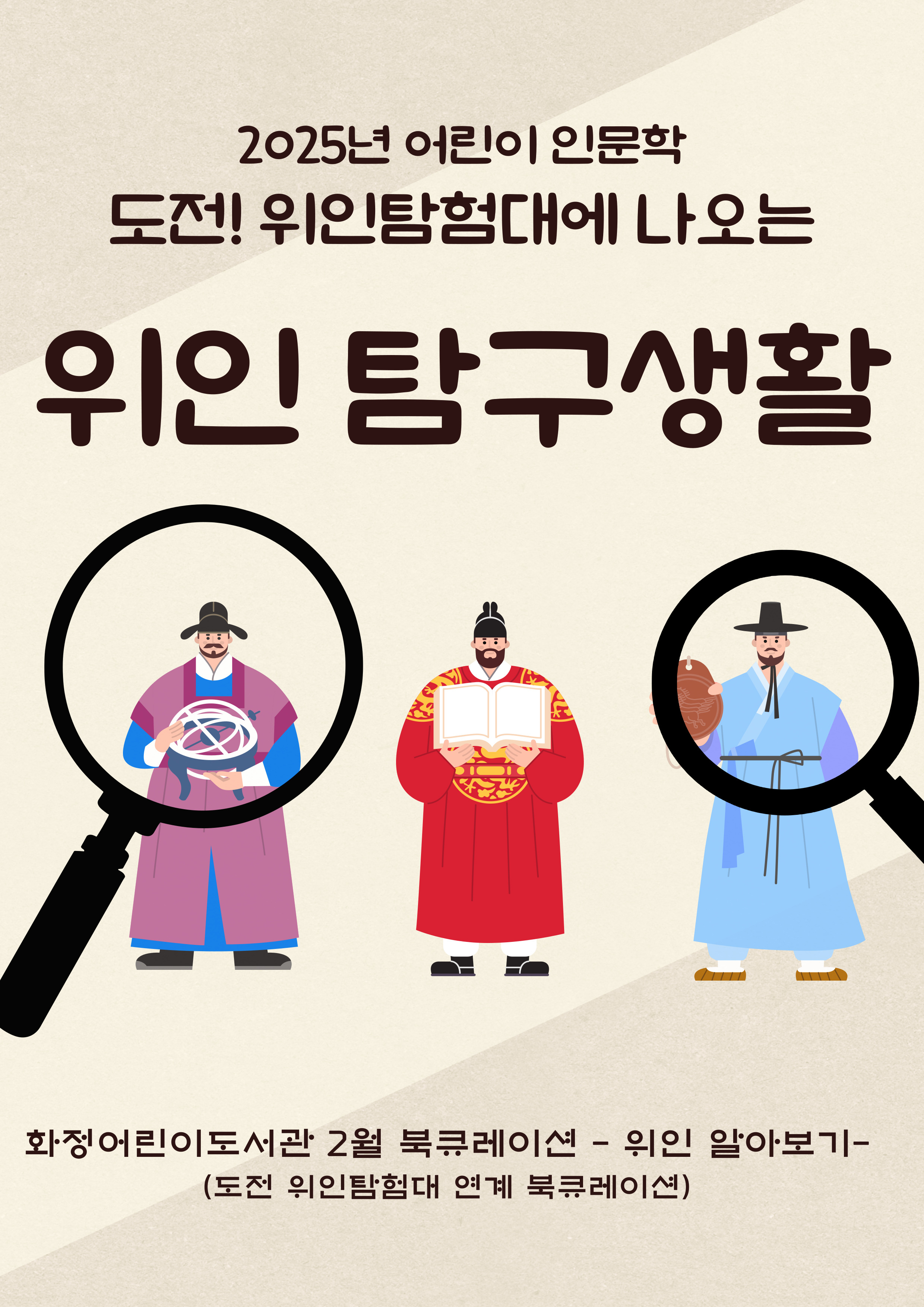 [2월 북큐레이션] 위인탐구생활 