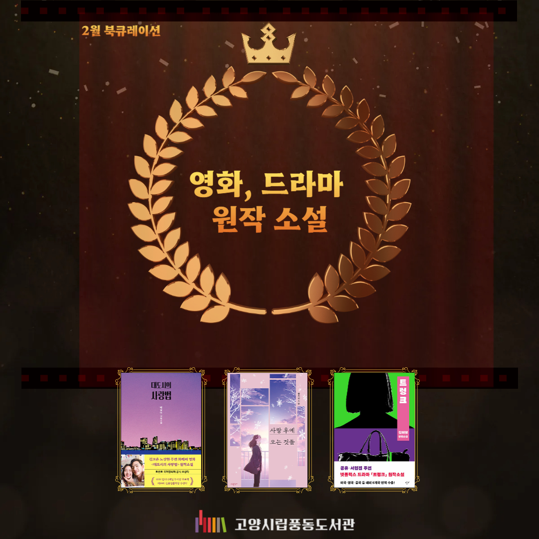 [2월] 종합자료실 <영화,드라마 원작소설>