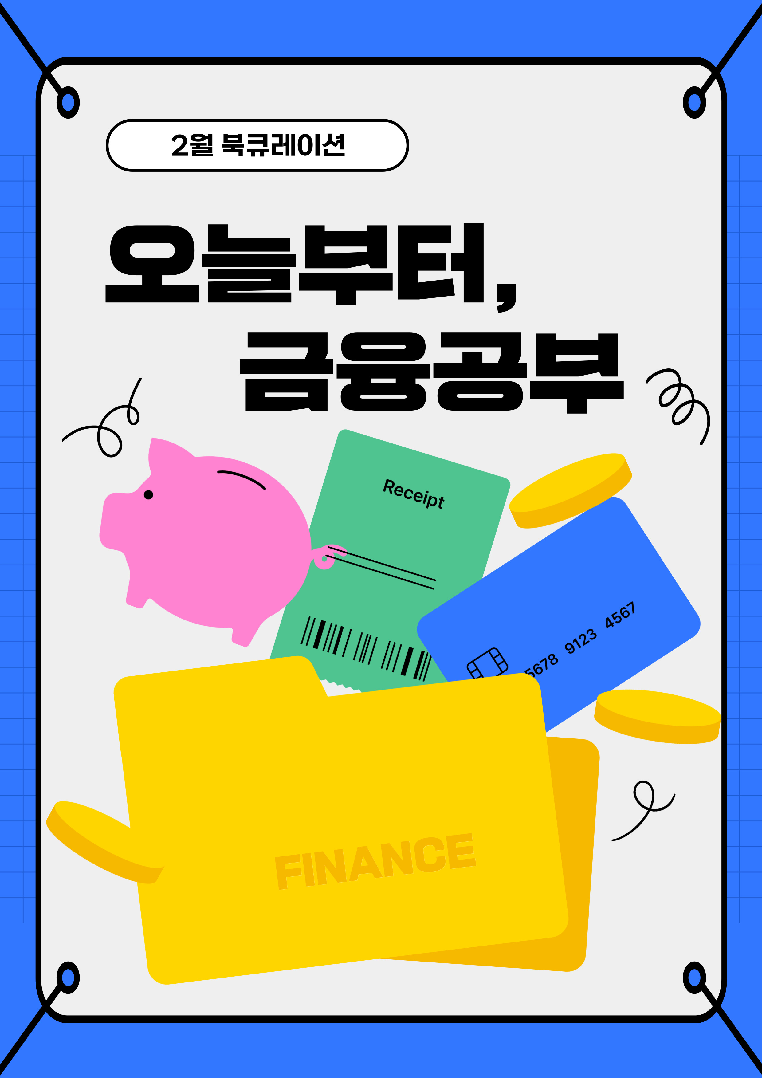 [2월 종합자료실] 오늘부터, 금융공부