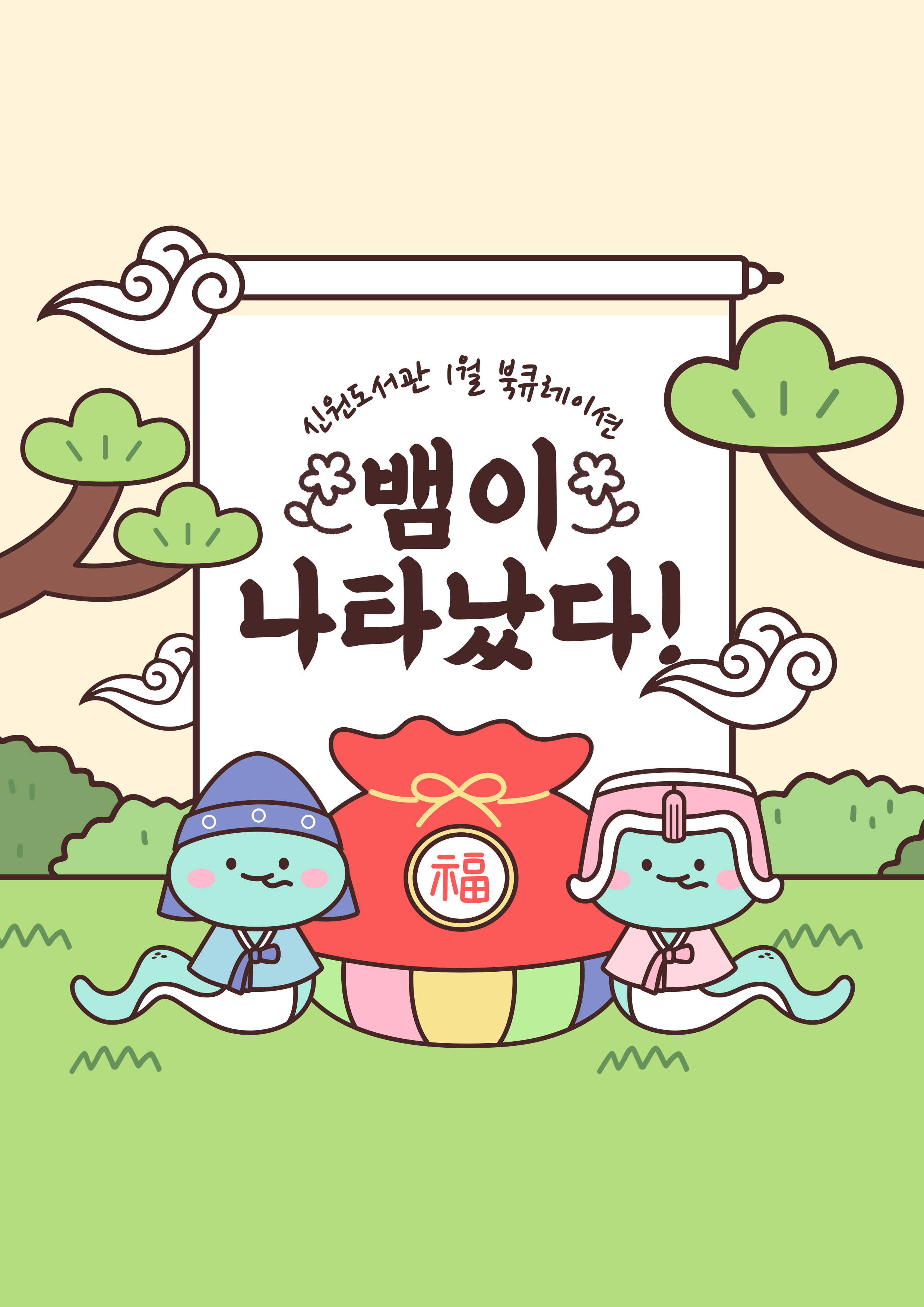 뱀이 나타났다!