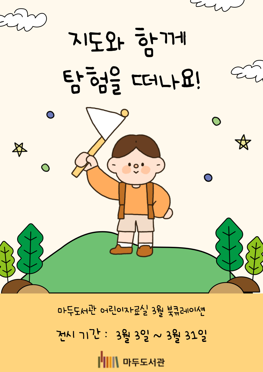 [3월] 지도와 함께 탐험을 떠나요!