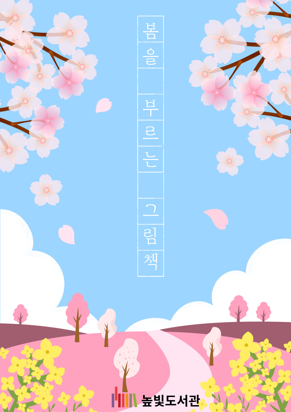 어린이자료실 3월 '봄을 부르는 그림책'