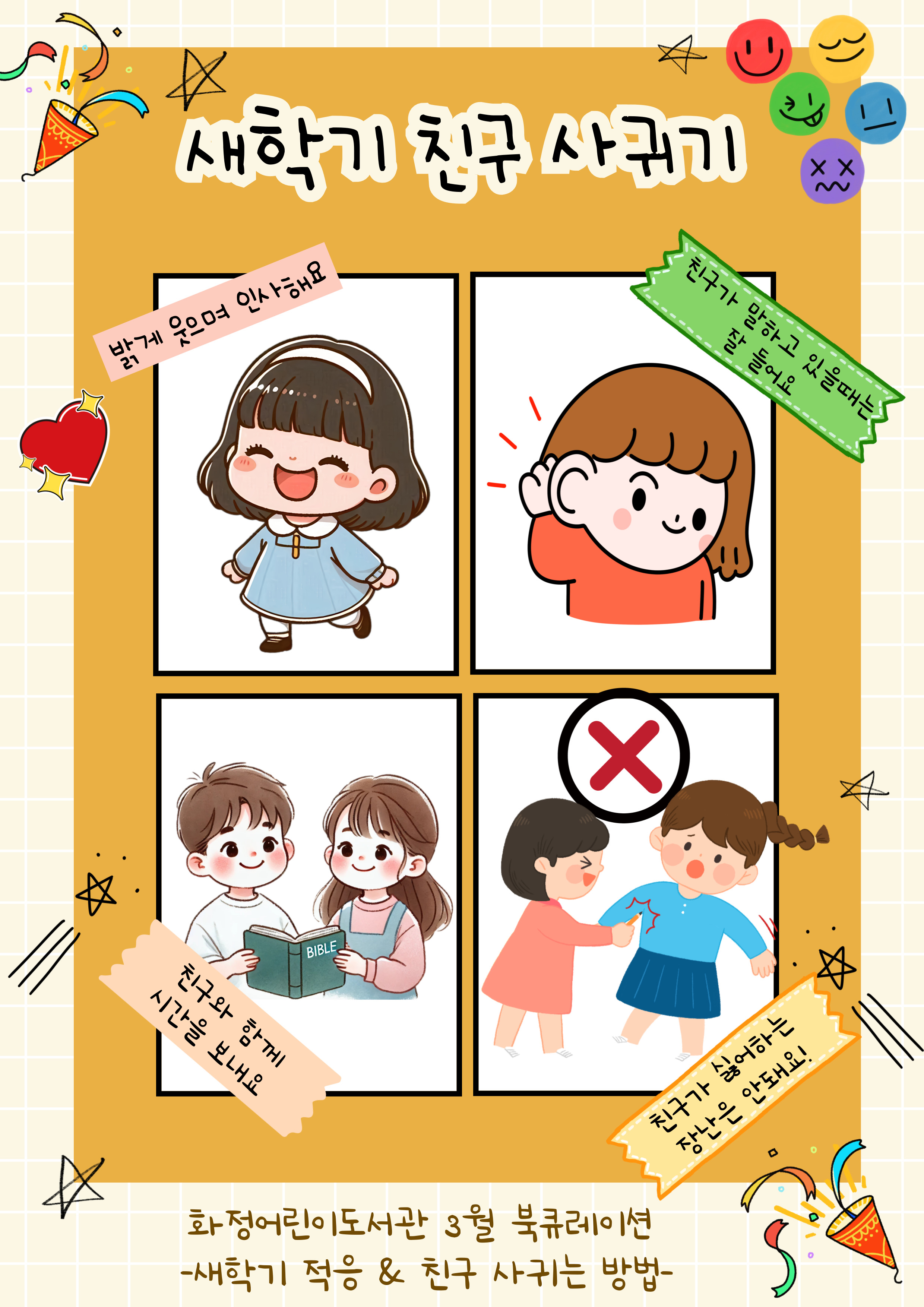 [3월 북큐레이션] 새학기 & 친구 사귀기