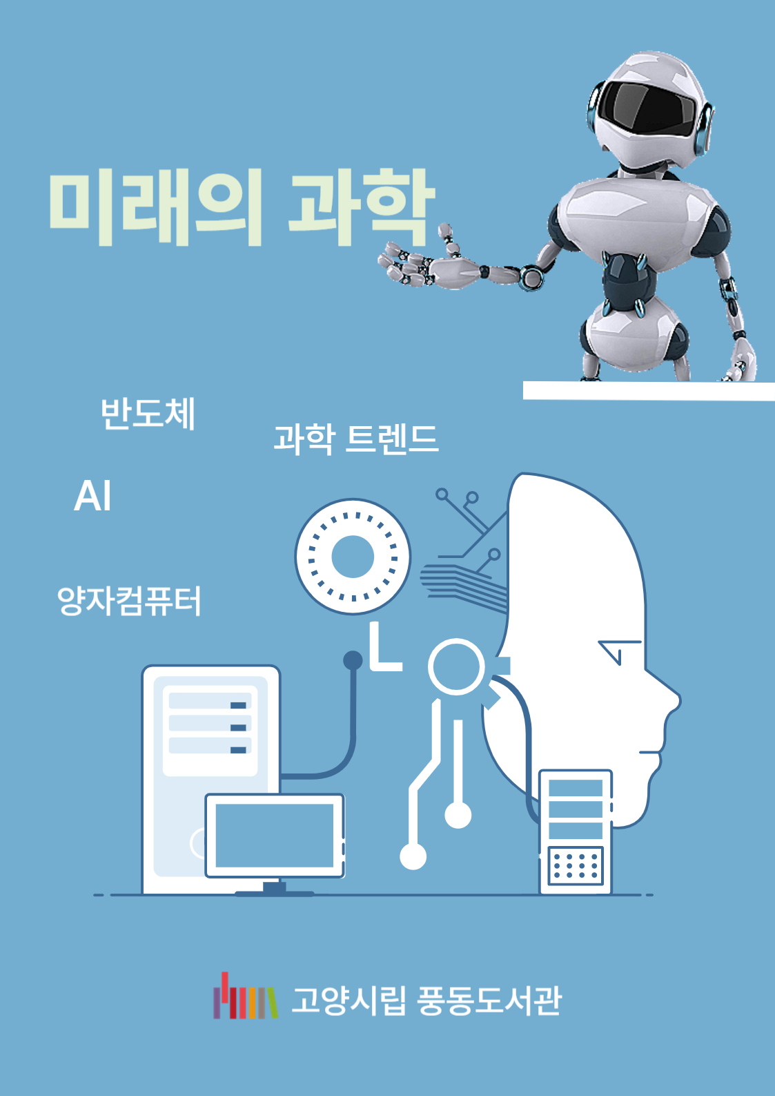 [3월] 종합자료실 <미래의 과학>