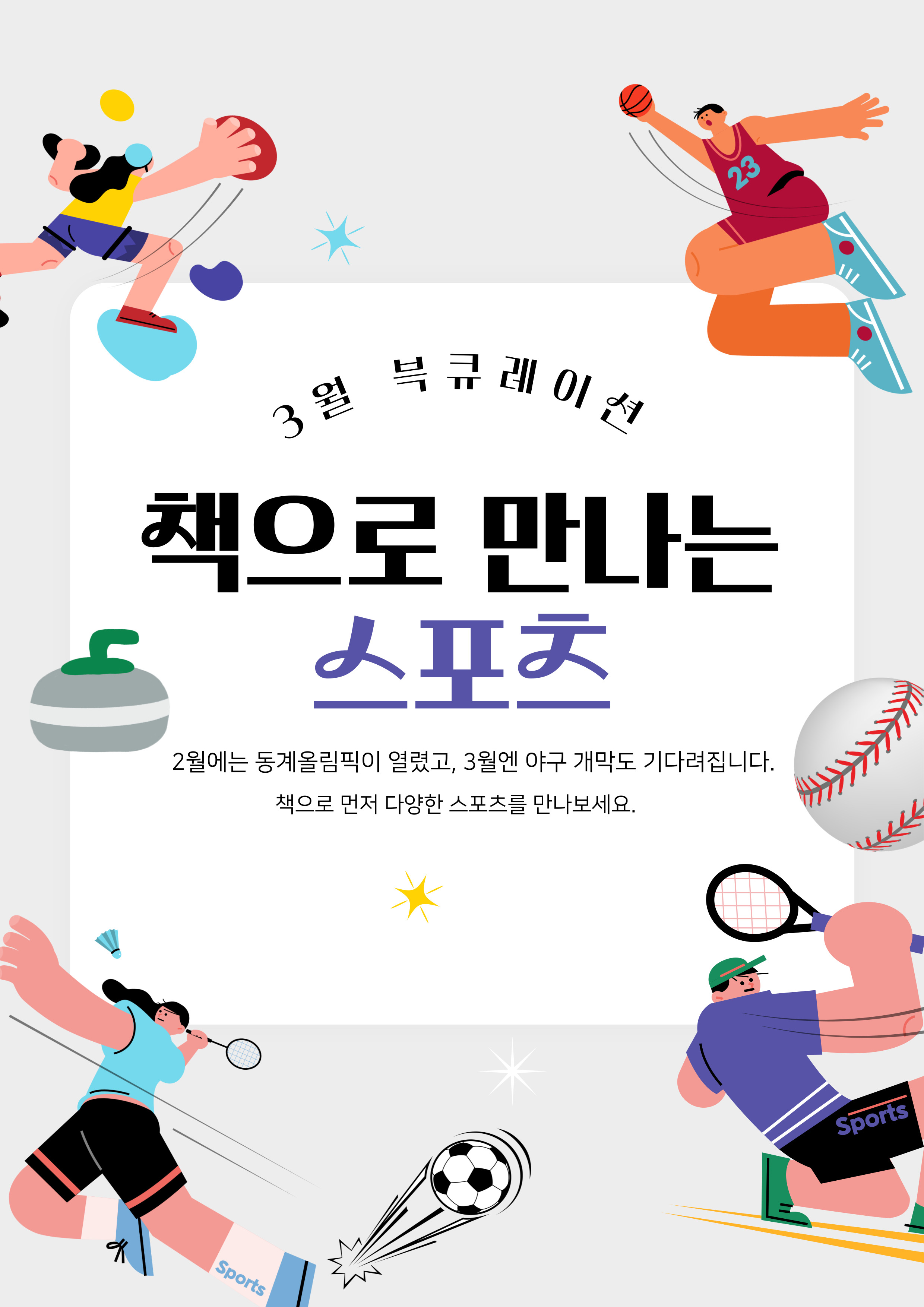 [3월 종합자료실] 책으로 만나는 스포츠