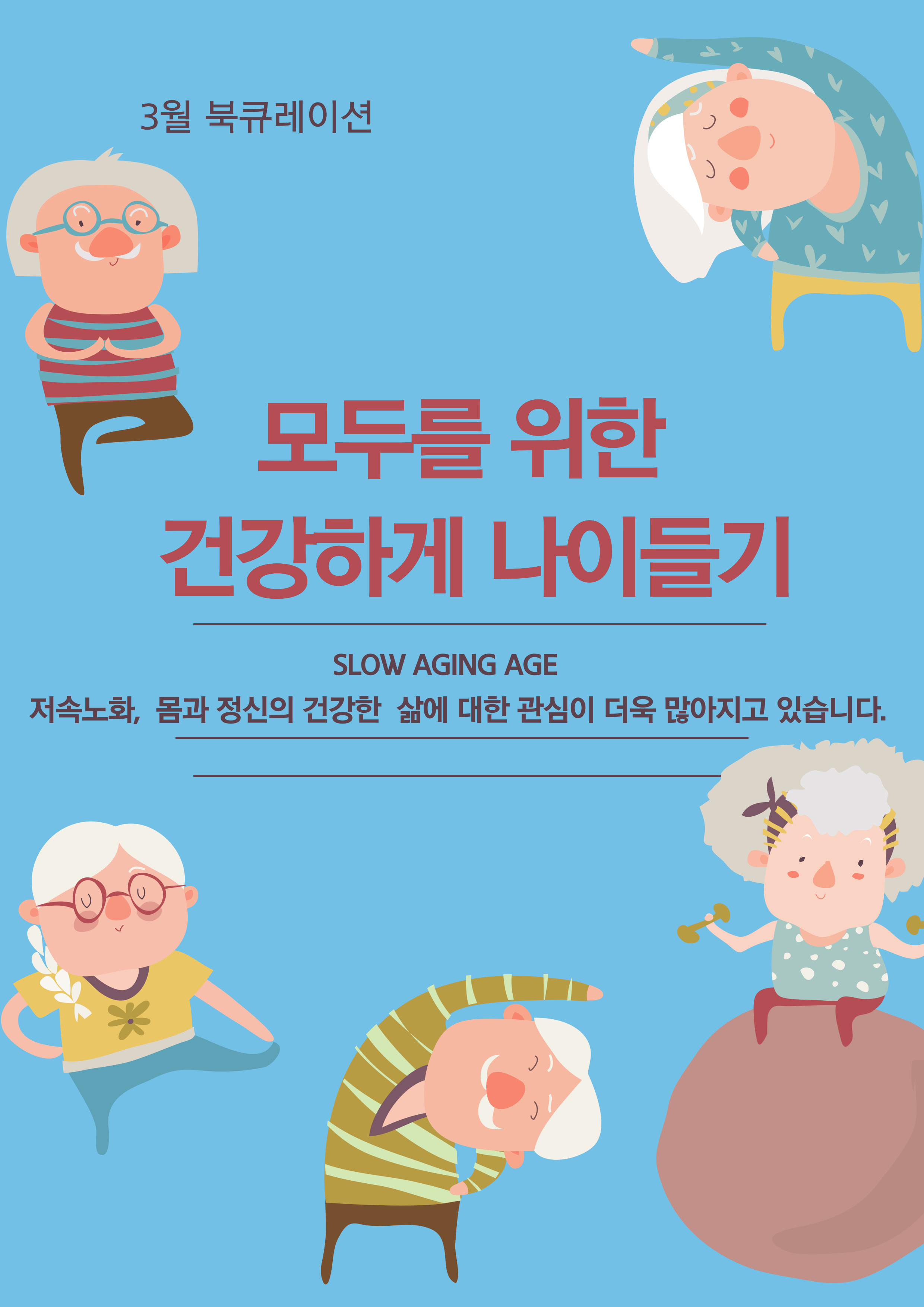 [3월 종합자료실] 건강하게 나이들기