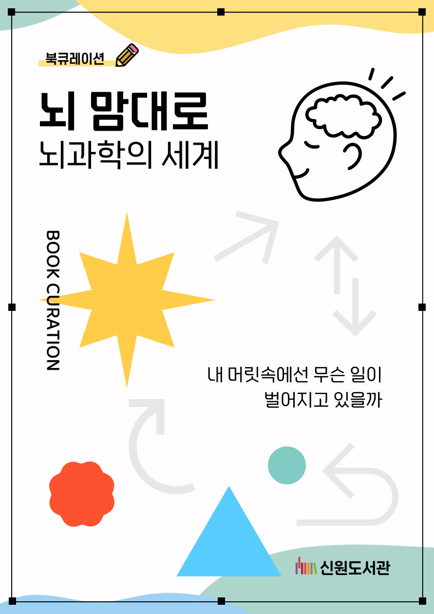 뇌 맘대로 : 뇌과학의 세계