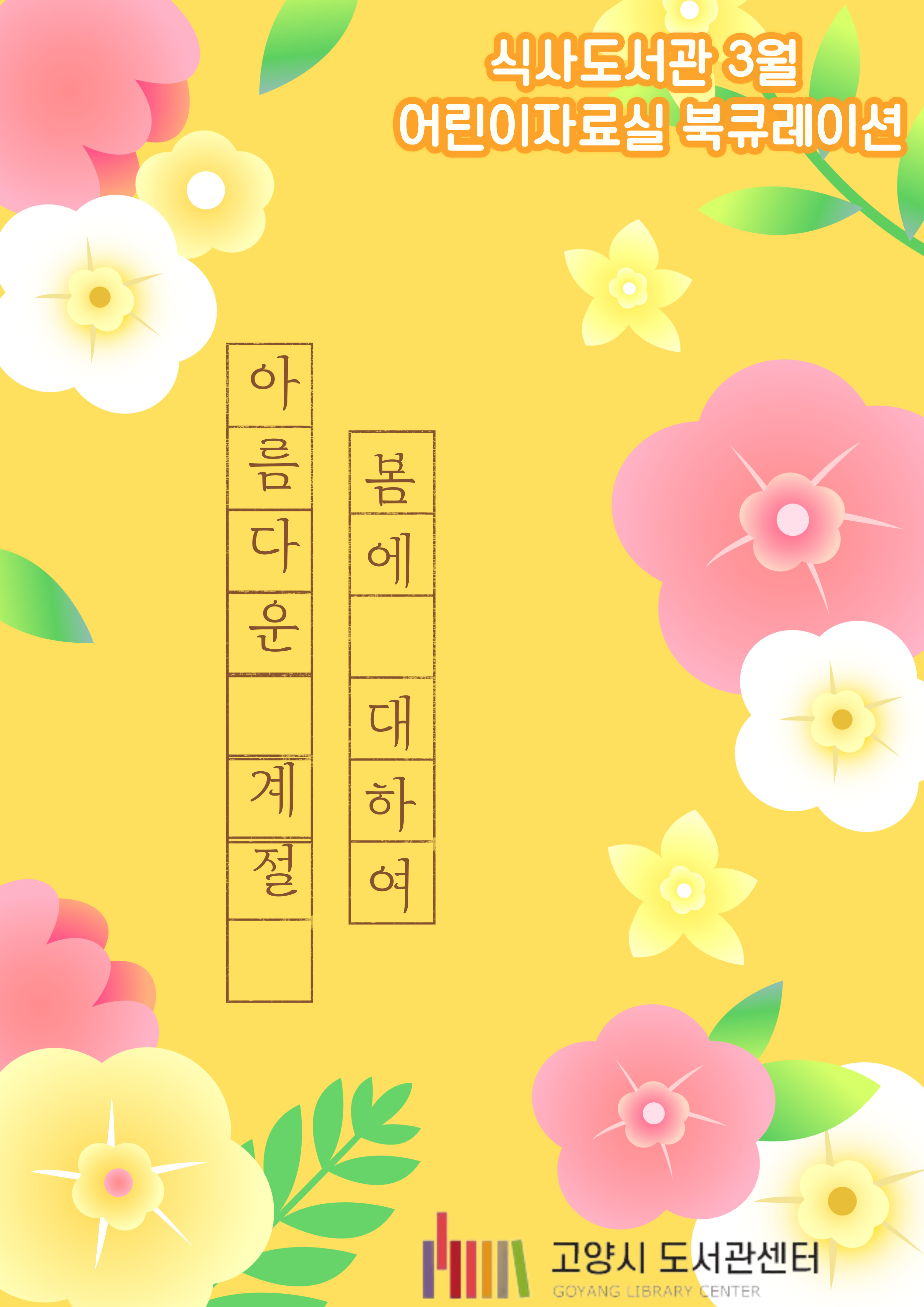 [3월]어린이자료실 - 아름다운 계절, 봄에 대하여
