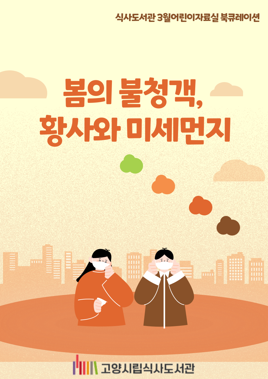 [3월]어린이자료실 - 봄의 불청객, 황사와 미세먼지