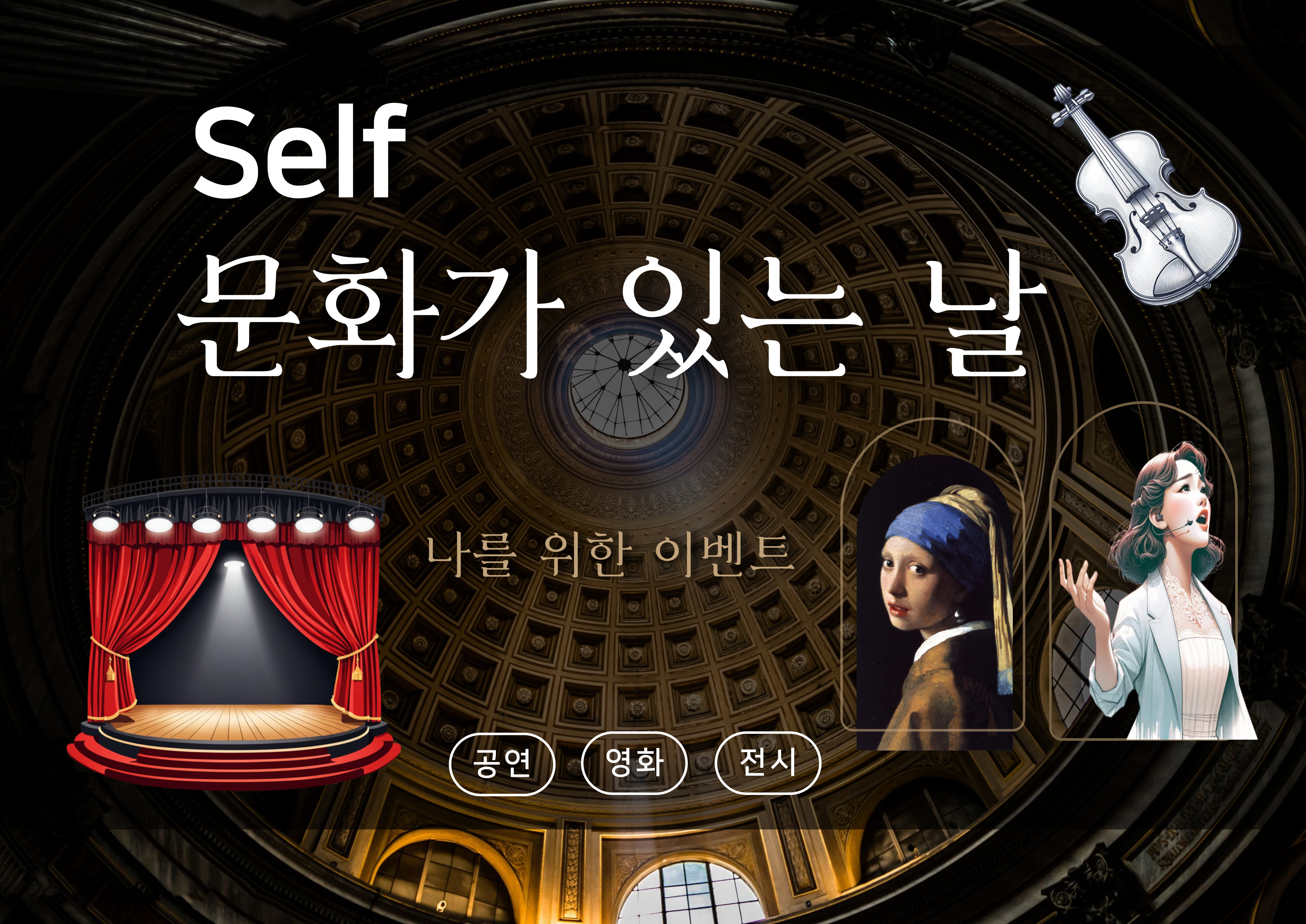 [종합자료실] 셀프, 문화가 있는 날