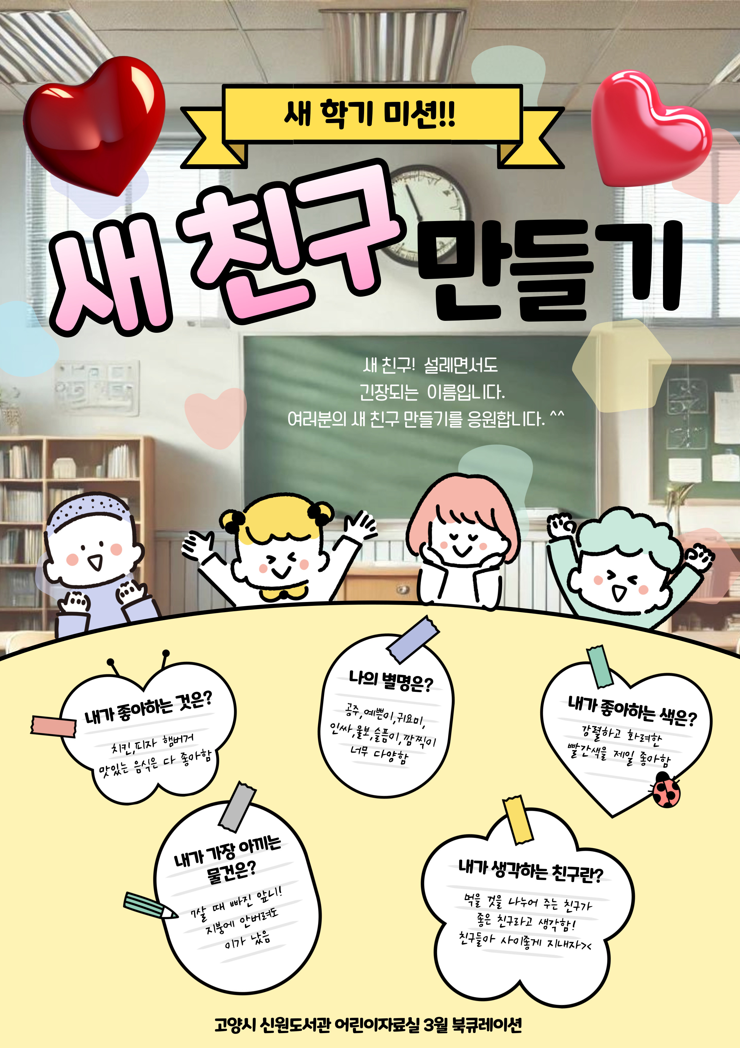 새 학기 미션! 새 친구 만들기 