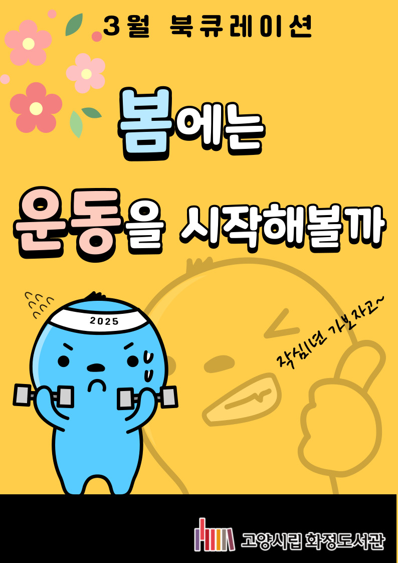 [3월] 봄에는 운동을 시작해볼까