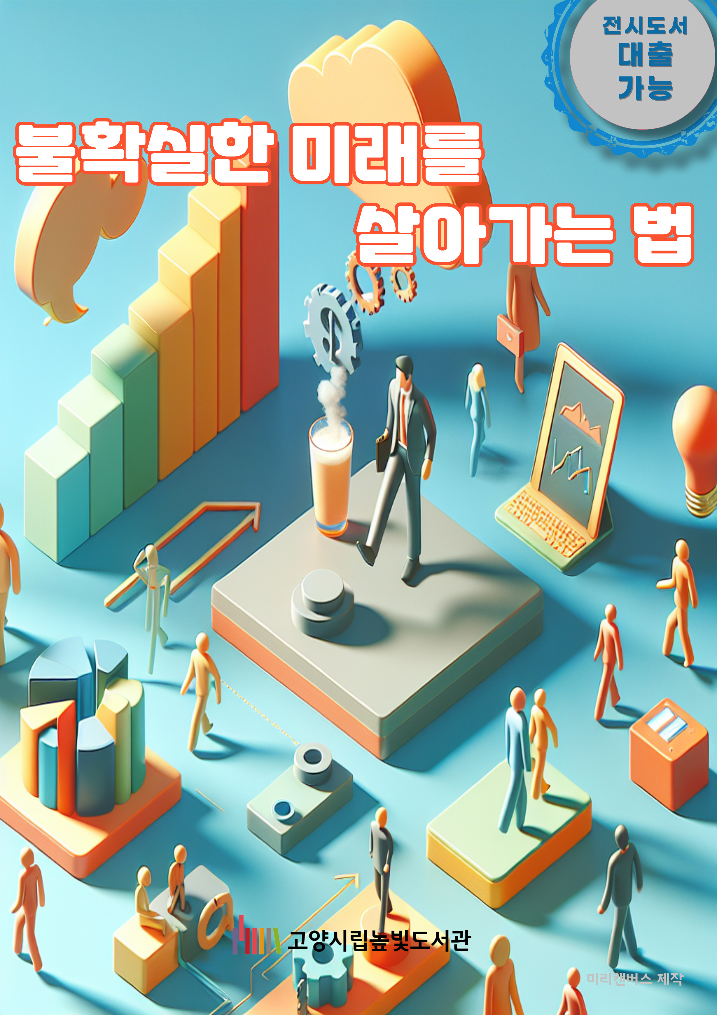 불확실한 미래를 살아가는 법