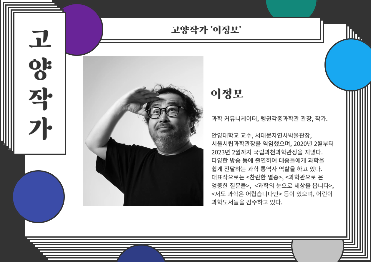 고양작가 '이정모' 