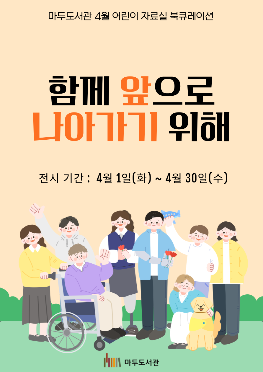 [4월] 함께 앞으로 나아가기 위해