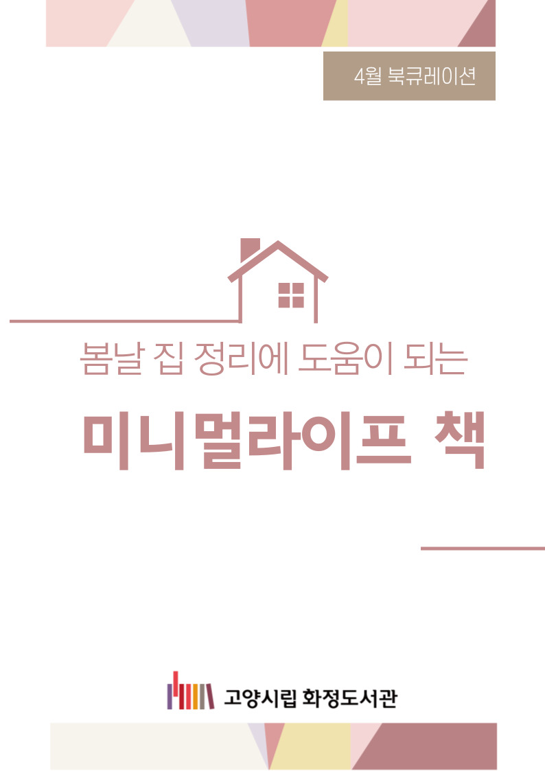 [4월]봄날 집 정리에 도움이 되는 미니멀라이프 책