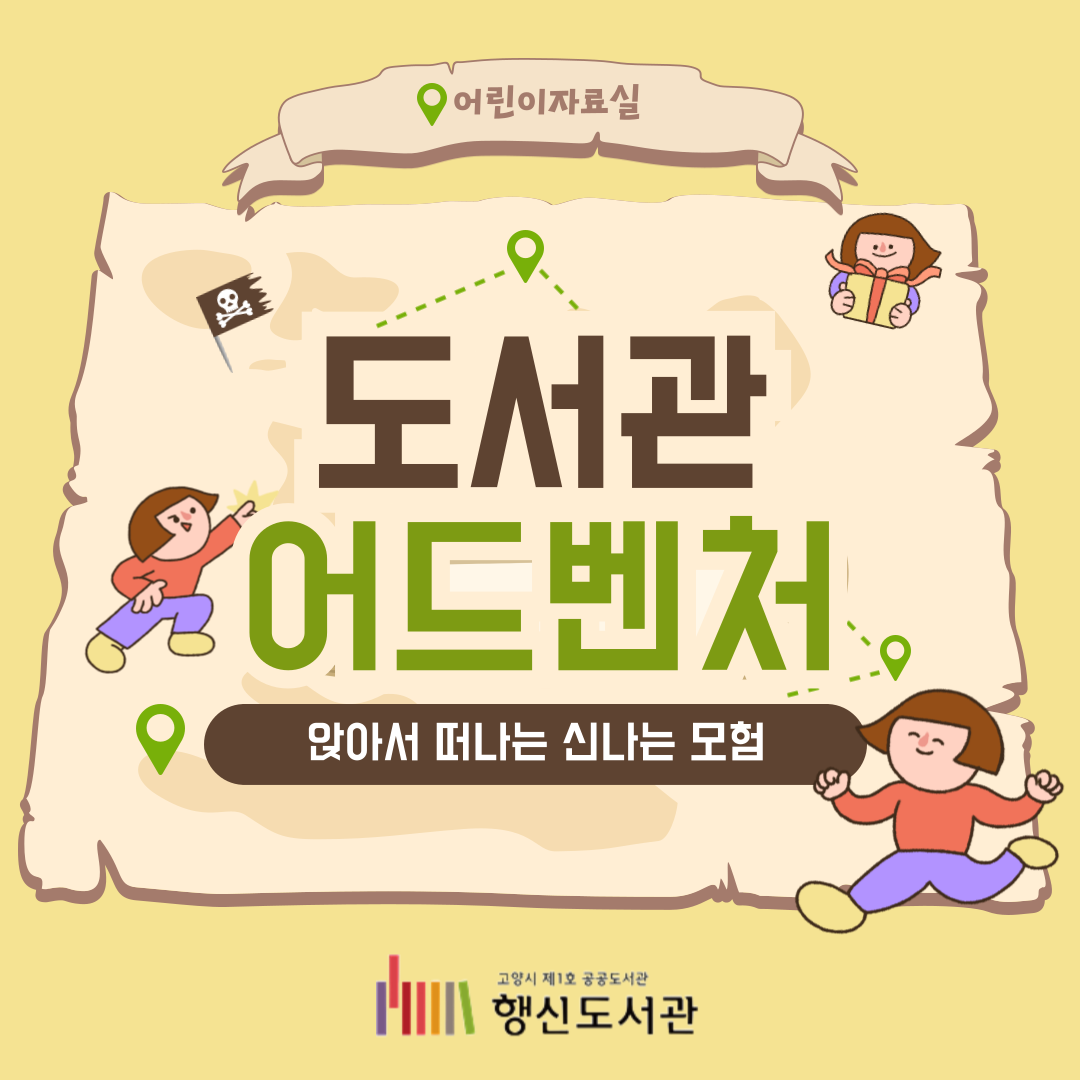 [4월] 어린이자료실 북큐레이션 <도서관 어드벤처: 앉아서 떠나는 신나는 모험>