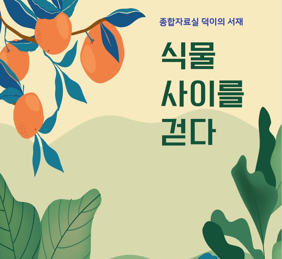 [4월] 식물 사이를 걷다