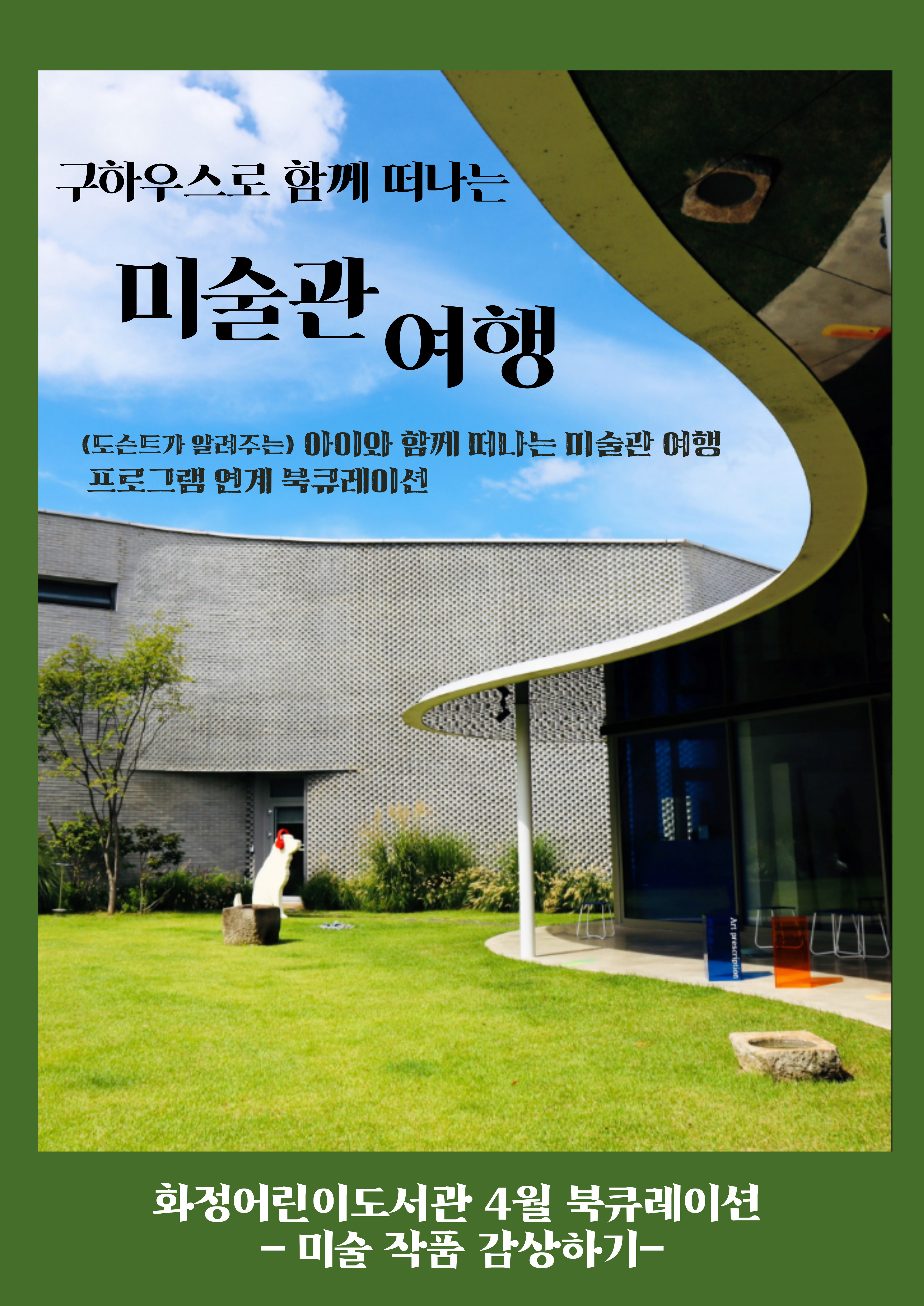 [4월 북큐레이션] 미술 작품 감상하기
