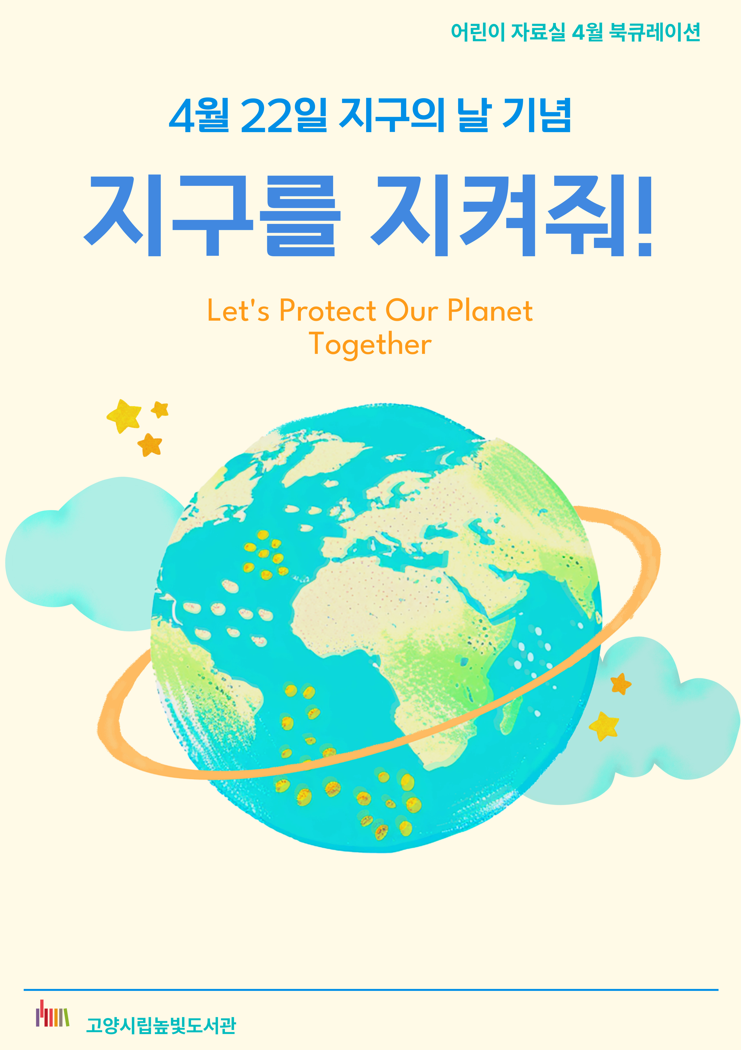 어린이자료실 4월 지구를 지켜줘
